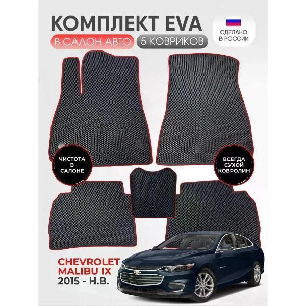 Коврик автомобильный AUTOPILOT INDIVIDUAL EVA black-red-124_Эва в салон Chevrolet Malibu IX 2015-н.в.