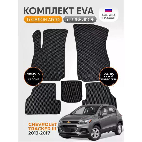 Коврик автомобильный AUTOPILOT INDIVIDUAL EVA black-black-134_Эва в салон Chevrolet Tracker III 2013-2017