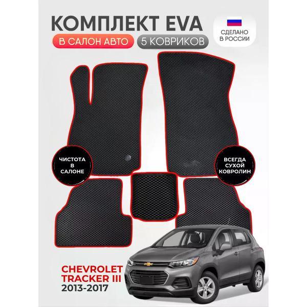 Коврик автомобильный AUTOPILOT INDIVIDUAL EVA black-red-134_Эва в салон Chevrolet Tracker III 2013-2017