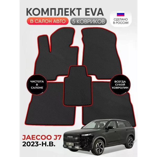 Коврик автомобильный AUTOPILOT INDIVIDUAL EVA black-red-962_ Эва в машину Jaecoo J7 2023-н.в.