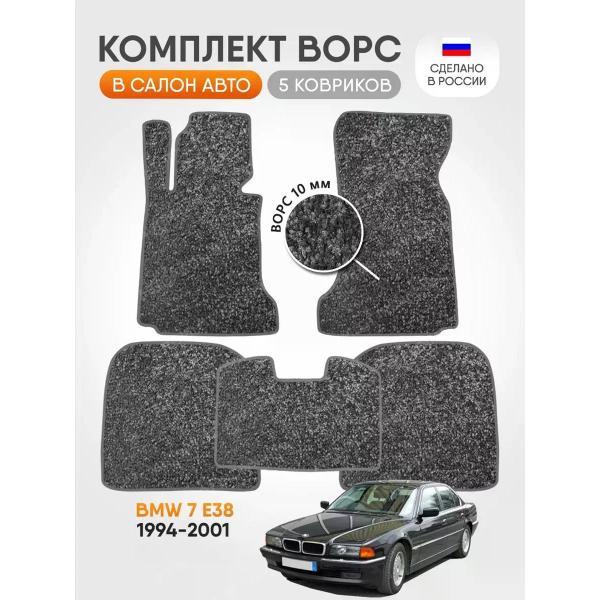 Коврик автомобильный AUTOPILOT INDIVIDUAL CRT10-light-gray-53_ворсовые в машину BMW 7 E38 1994-2001