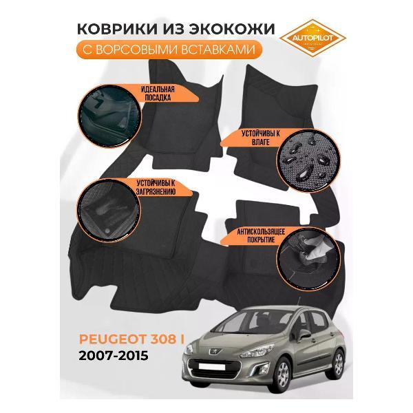 Коврик автомобильный AUTOPILOT INDIVIDUAL KZ black-black-CRT10 black-black-633_экокожи с ворсом Peugeot 308 l 2007-2015