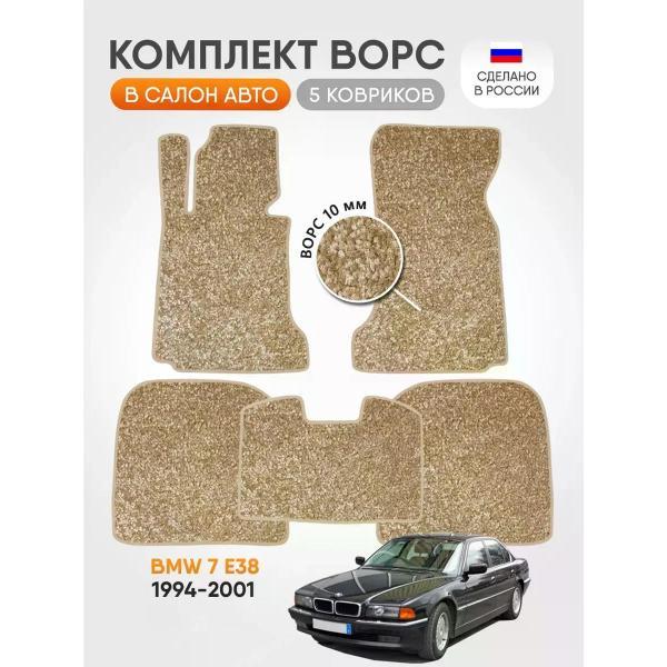 Коврик автомобильный AUTOPILOT INDIVIDUAL CRT10-beige-beige-53_ворсовые в машину BMW 7 E38