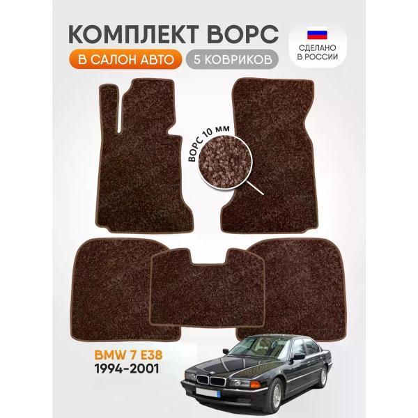 Коврик автомобильный AUTOPILOT INDIVIDUAL CRT10-brown-brown-53_ворсовые в машину BMW 7 E38