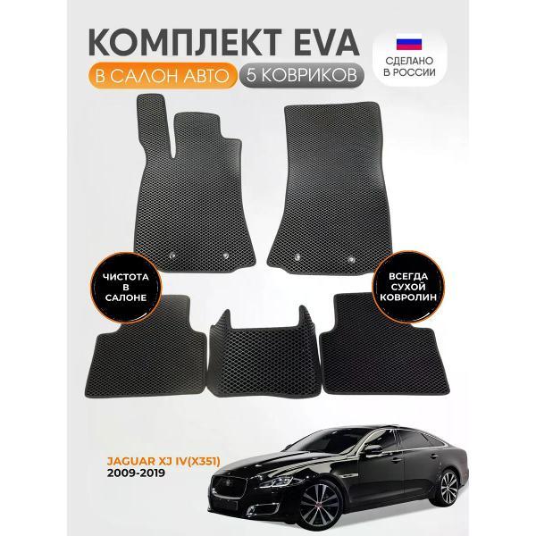 Коврик автомобильный AUTOPILOT INDIVIDUAL EVA black-black-346_Эва в машину Jaguar XJ IV(X351) 2009-2019
