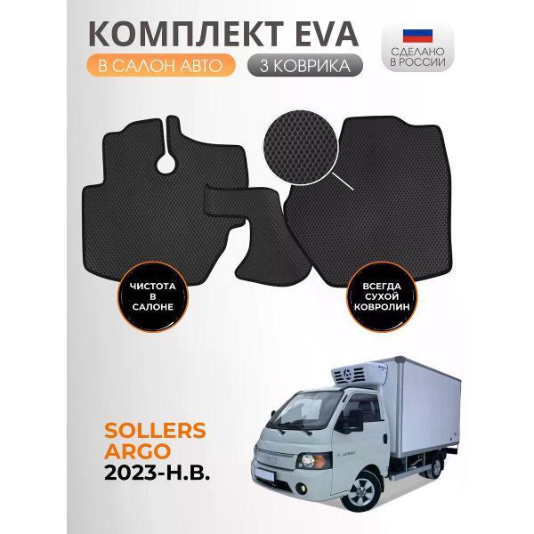 Коврик автомобильный AUTOPILOT INDIVIDUAL EVA black-black-968_Эва в салон Sollers Argo 2023-н.в.