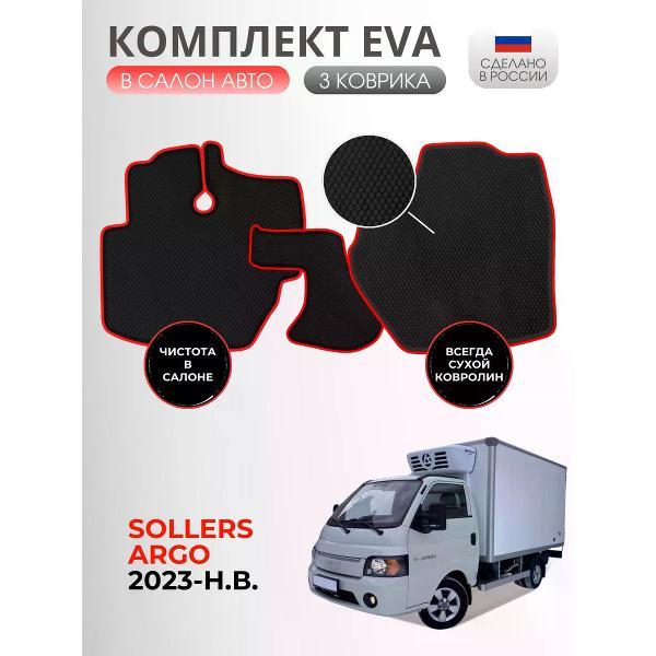 Коврик автомобильный AUTOPILOT INDIVIDUAL EVA black-red-968_ Эва в салон Sollers Argo 2023-н.в.