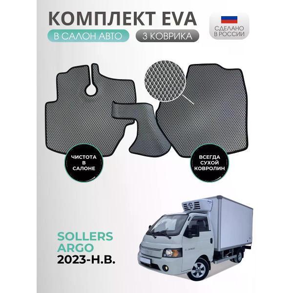 Коврик автомобильный AUTOPILOT INDIVIDUAL EVA gray-black-968_ Эва в салон Sollers Argo 2023-н.в.