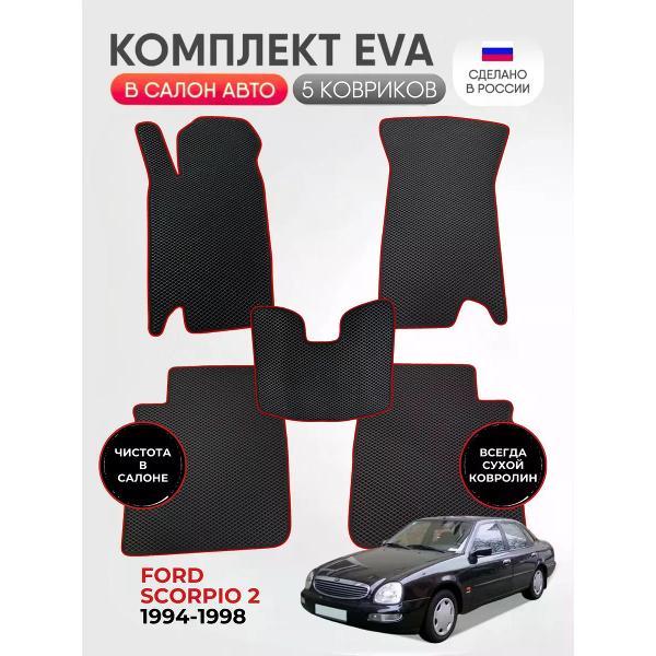 Коврик автомобильный AUTOPILOT INDIVIDUAL EVA black-red-206_Эва в салон Ford Scorpio II 1994-1998