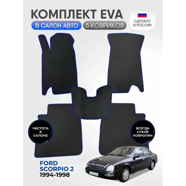 Коврик автомобильный AUTOPILOT INDIVIDUAL EVA black-blue-206_Эва в салон Ford Scorpio II 1994-1998