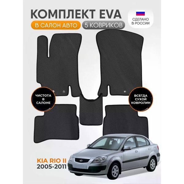 Коврик автомобильный AUTOPILOT INDIVIDUAL EVA black-black-379_Эва в машину KIA Rio II 2005-2011