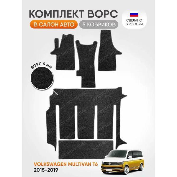 Коврик автомобильный AUTOPILOT INDIVIDUAL CRT6 dark-gray-824-3 ряда_ворсовые в машину Volkswagen Multivan T6 2015-2019