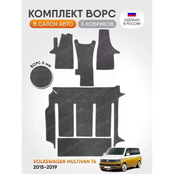 Коврик автомобильный AUTOPILOT INDIVIDUAL CRT6 light-gray-824-3 ряда_ворсовые в машину Volkswagen Multivan T6 2015-2019