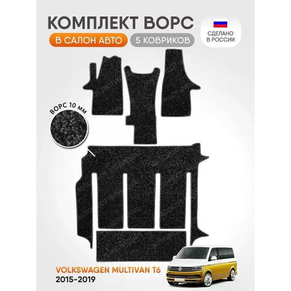 Коврик автомобильный AUTOPILOT INDIVIDUAL CRT10 dark-gray-824-3 ряда_ворсовые в машину Volkswagen Multivan T6 2015-2019