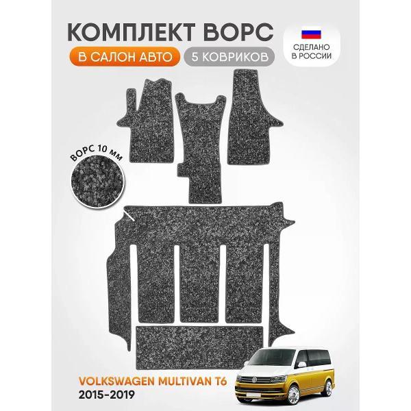 Коврик автомобильный AUTOPILOT INDIVIDUAL CRT10 light-gray-824-3 ряда_ворсовые в машину Volkswagen Multivan T6 2015-2019