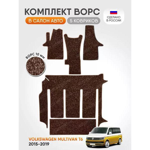 Коврик автомобильный AUTOPILOT INDIVIDUAL CRT10 brown-brown-824-3 ряда_ворсовые в машину Volkswagen Multivan T6 2015-2019