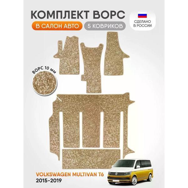 Коврик автомобильный AUTOPILOT INDIVIDUAL CRT10 beige-beige-824-3 ряда_ворсовые в машину Volkswagen Multivan T6 2015-2019