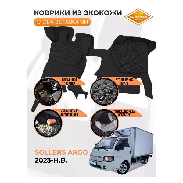 Коврик автомобильный AUTOPILOT INDIVIDUAL KZ black-black-EVA black-black-536_их экокожи в машину Sollers Argo 2023-н.в.