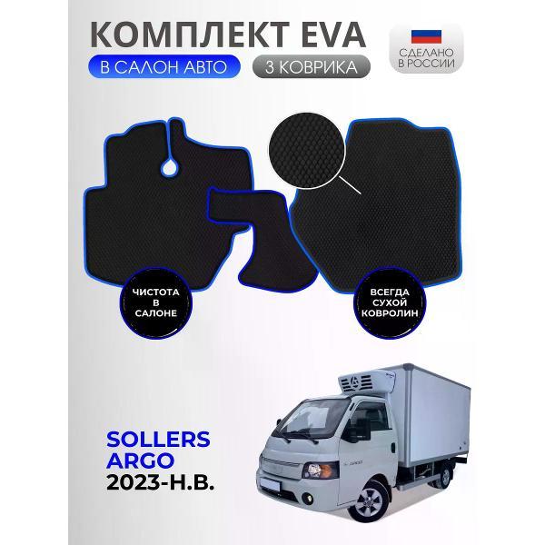Коврик автомобильный AUTOPILOT INDIVIDUAL EVA black-blue-968_Эва в салон Sollers Argo 2023-н.в.