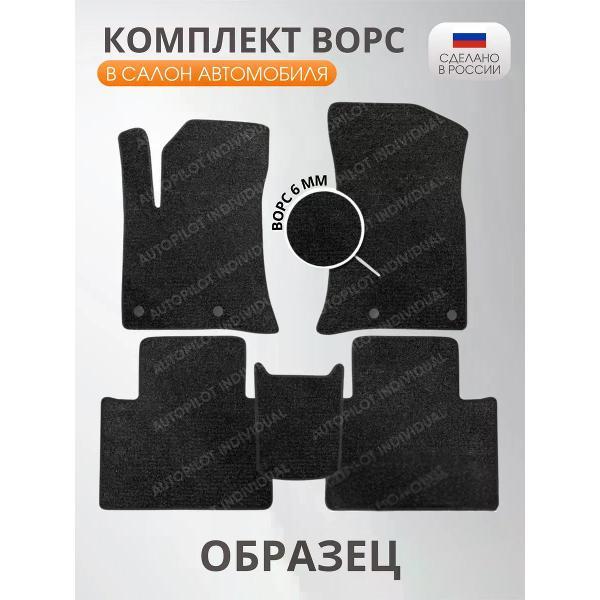 Коврик автомобильный AUTOPILOT INDIVIDUAL CRT6-dark-gray-870_ворсовые в машину Voyah Free c 2021-н.в.