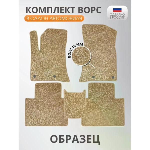 Коврик автомобильный AUTOPILOT INDIVIDUAL CRT10-beige-beige-870_ворсовые в машину Voyah Free c 2021-н.в.