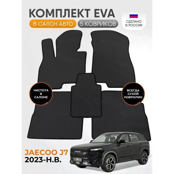Коврик автомобильный AUTOPILOT INDIVIDUAL EVA black-black-962_Эва в машину Jaecoo J7 2023-н.в.