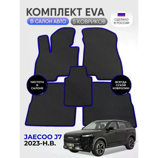 Коврик автомобильный AUTOPILOT INDIVIDUAL EVA black-blue-962_Эва в машину Jaecoo J7 2023-н.в.