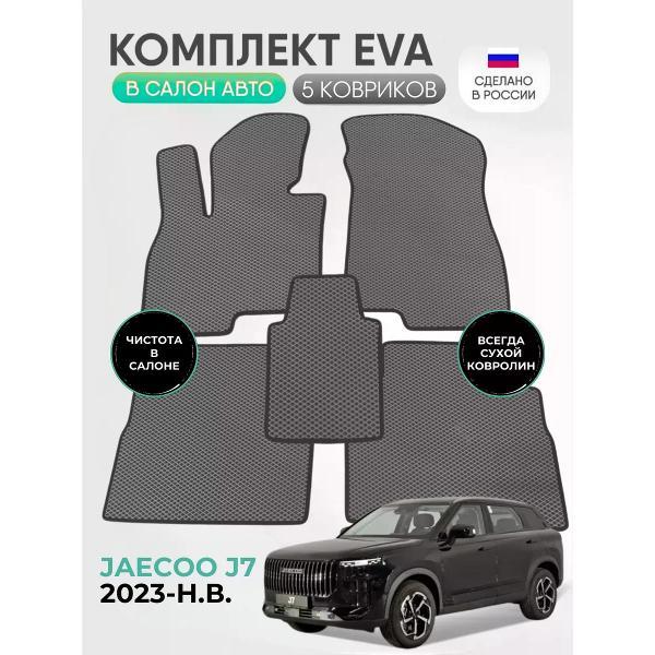 Коврик автомобильный AUTOPILOT INDIVIDUAL EVA gray-black-962_ Эва в машину Jaecoo J7 2023-н.в.