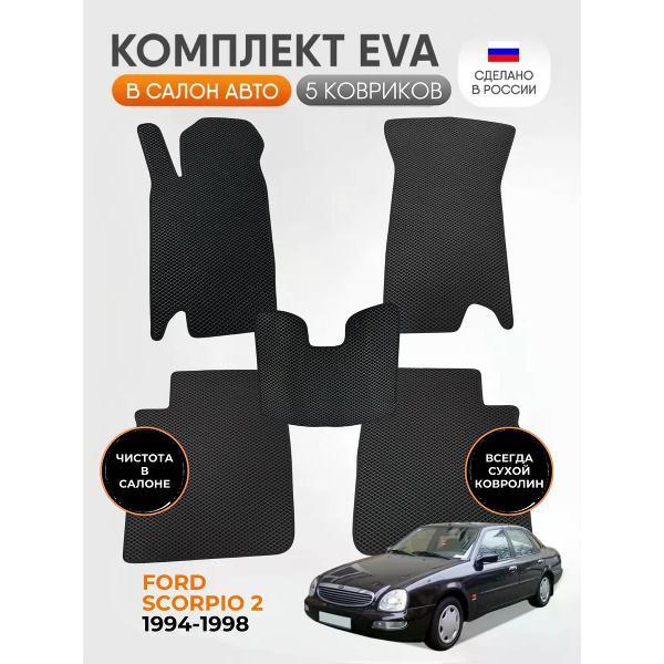 Коврик автомобильный AUTOPILOT INDIVIDUAL EVA black-black-206_Эва в салон Ford Scorpio II 1994-1998