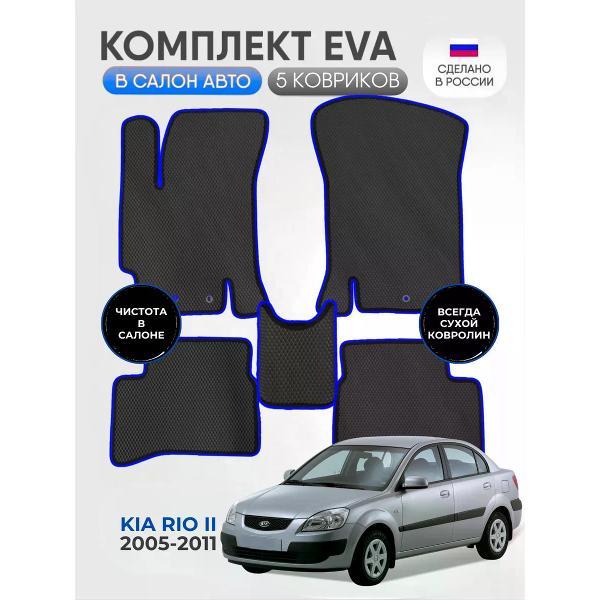 Коврик автомобильный AUTOPILOT INDIVIDUAL EVA black-blue-379_Эва в машину KIA Rio II 2005-2011