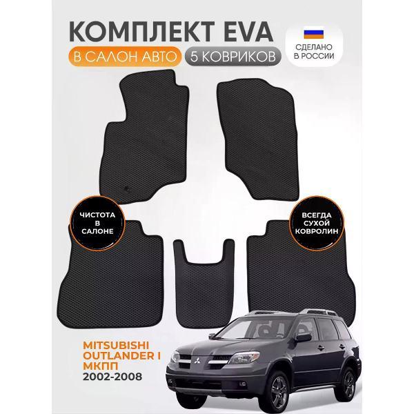 Коврик автомобильный AUTOPILOT INDIVIDUAL EVA black-black-549_Эва для Mitsubishi Outlander