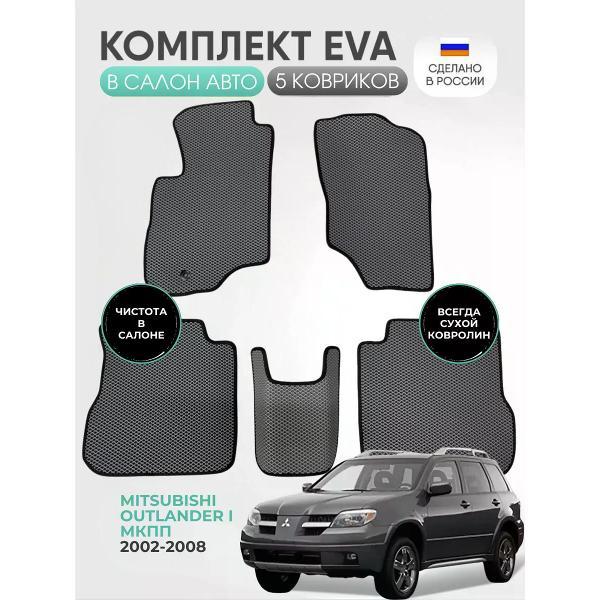 Коврик автомобильный AUTOPILOT INDIVIDUAL EVA gray-black-549_Эва для Mitsubishi Outlander I (МКПП) 2002-2008