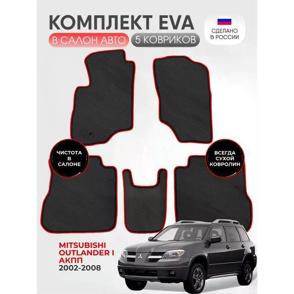 Коврик автомобильный AUTOPILOT INDIVIDUAL EVA black-red-548_Эва для Mitsubishi Outlander I
