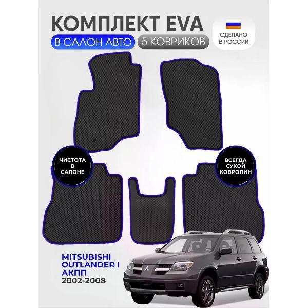 Коврик автомобильный AUTOPILOT INDIVIDUAL EVA black-blue-548_Эва для Mitsubishi Outlander I (АКПП) 2002-2008