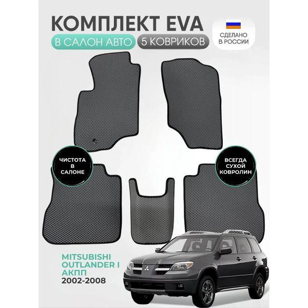 Коврик автомобильный AUTOPILOT INDIVIDUAL EVA gray-black-548_Эва для Mitsubishi Outlander I (АКПП) 2002-2008