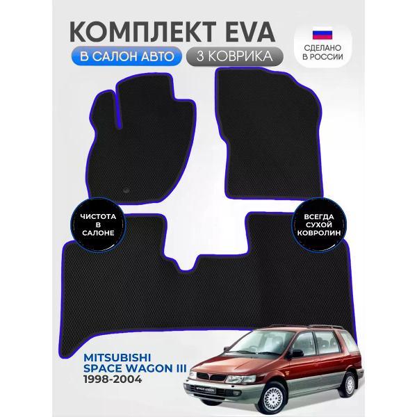 Коврик автомобильный AUTOPILOT INDIVIDUAL EVA black-blue-561_Эва для Mitsubishi Space Wagon III 1998-2004