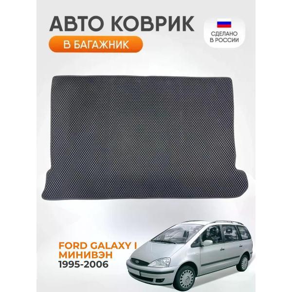 Коврик автомобильный AUTOPILOT INDIVIDUAL EVA black-black-170-3_в багажник для Ford космос