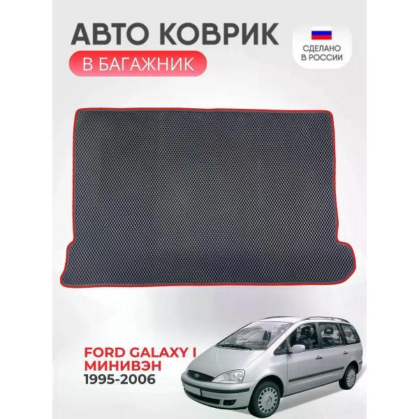 Коврик автомобильный AUTOPILOT INDIVIDUAL EVA black-red-170-3_Эва в багажник для Ford Galaxy I минивэн 1995-2006