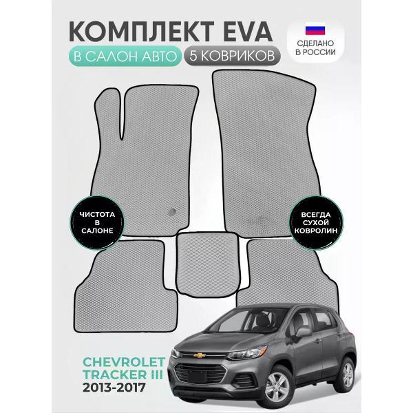 Коврик автомобильный AUTOPILOT INDIVIDUAL EVA gray-black-134_ Эва в салон Chevrolet Tracker III 2013-2017
