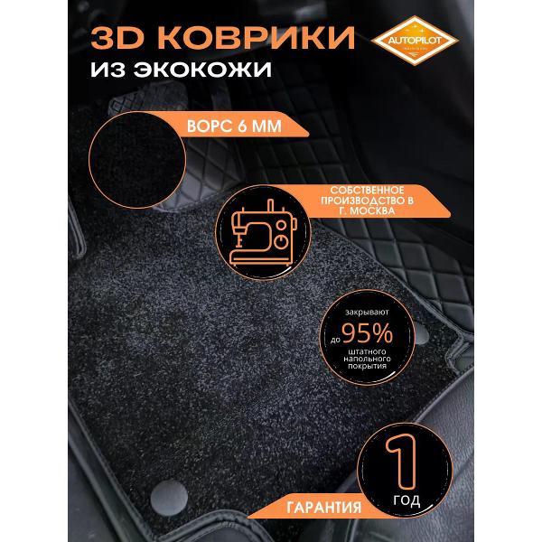 Коврик автомобильный AUTOPILOT INDIVIDUAL KZ black-black-CRT6 black-black-928_из экокожи с