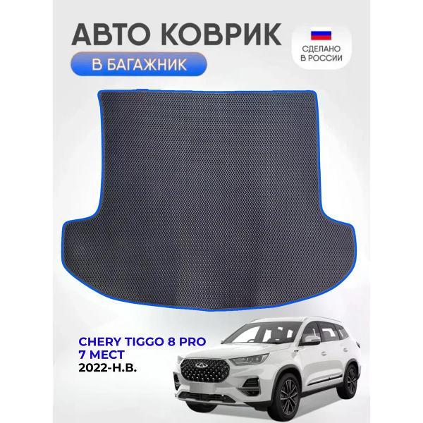 Коврик автомобильный AUTOPILOT INDIVIDUAL EVA black-blue-102-4_эва в багажник Chery Tiggo 8 PRO 7 мест 2022-н.в.