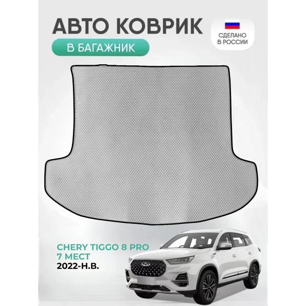 Коврик автомобильный AUTOPILOT INDIVIDUAL EVA gray-black-102-4_ эва в багажник Chery Tiggo