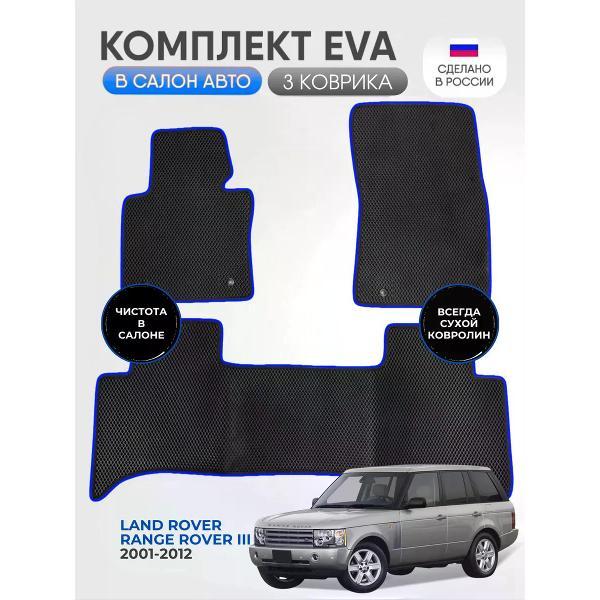 Коврик автомобильный AUTOPILOT INDIVIDUAL EVA black-blue-409_Эва в машину Land Rover Range