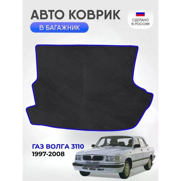Коврик автомобильный AUTOPILOT INDIVIDUAL EVA black-blue-737-5_Эва в багажник GAZ Волга 3110 1997-2008