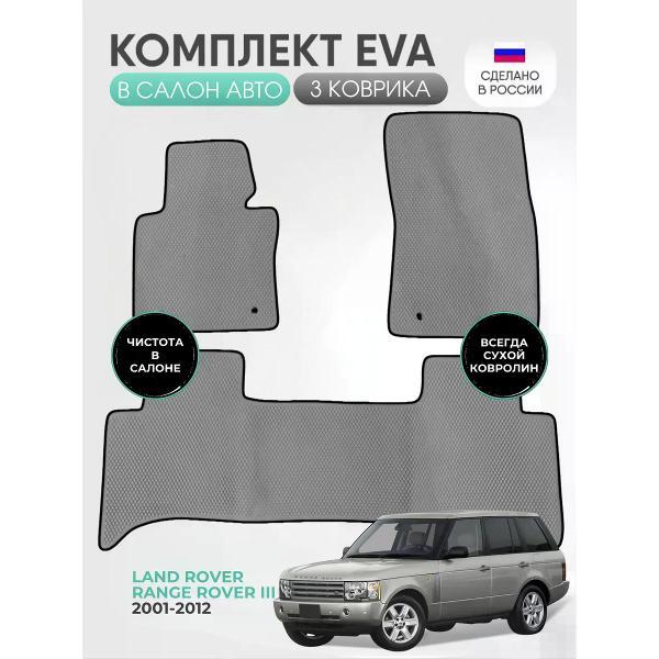 Коврик автомобильный AUTOPILOT INDIVIDUAL EVA gray-black-409_Эва в машину Land Rover Range