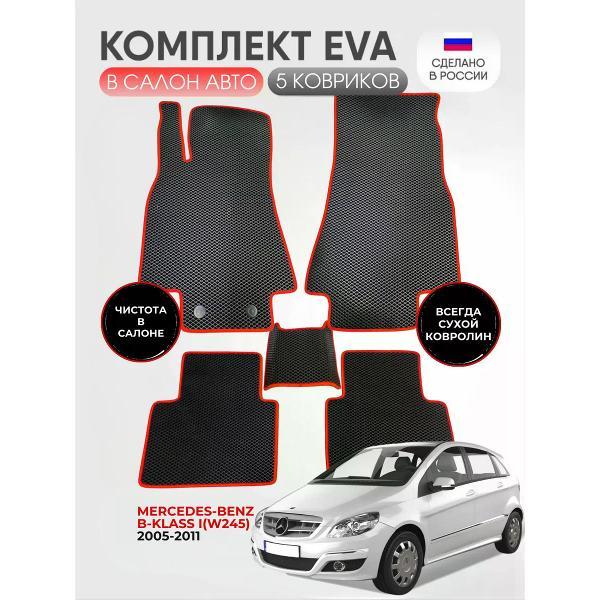 Коврик автомобильный AUTOPILOT INDIVIDUAL EVA black-red-466_Эва в салон Mercedes-Benz B-klass I(W245) 2005-2011