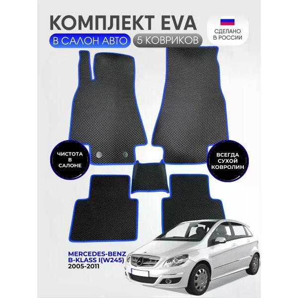 Коврик автомобильный AUTOPILOT INDIVIDUAL EVA black-blue-466_Эва в салон Mercedes-Benz B-klass I(W245) 2005-2011