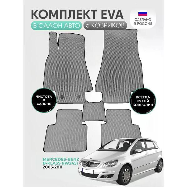 Коврик автомобильный AUTOPILOT INDIVIDUAL EVA gray-black-466_Эва в салон Mercedes-Benz B-klass I(W245) 2005-2011