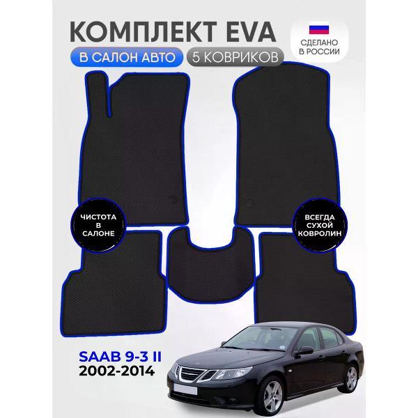 Коврик автомобильный AUTOPILOT INDIVIDUAL EVA black-blue-680_Эва для Saab 9-3 II 2002-2014