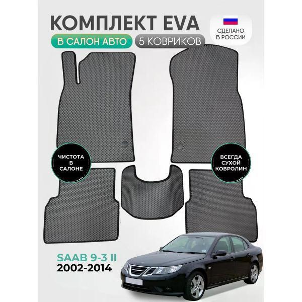 Коврик автомобильный AUTOPILOT INDIVIDUAL EVA gray-black-680_Эва для Saab 9-3 II 2002-2014